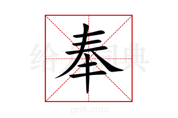 奉