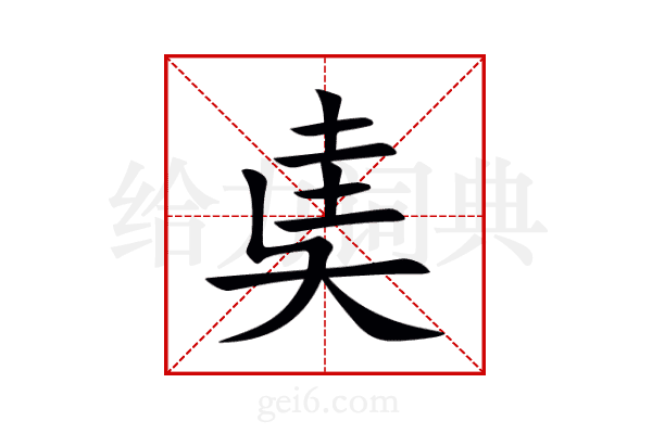 奊