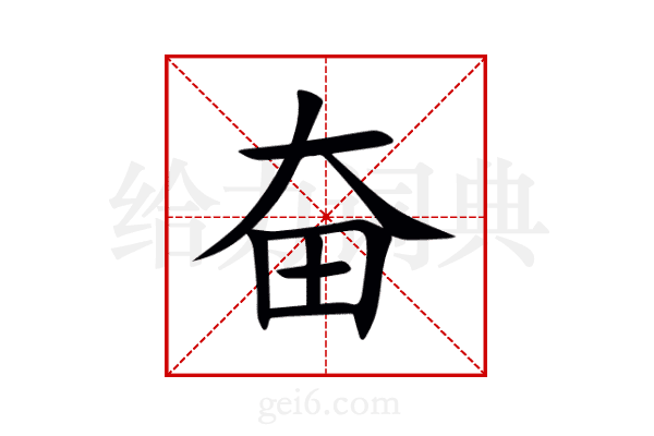 奋