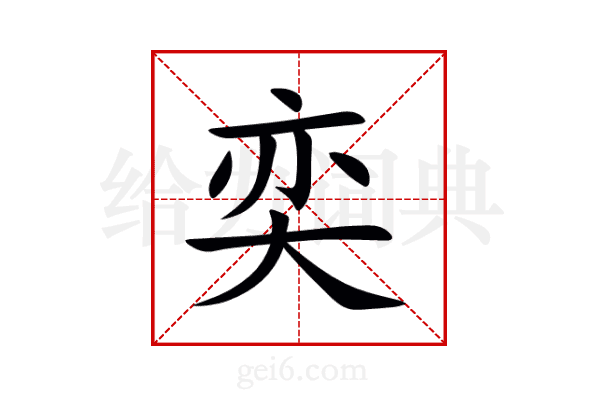 奕