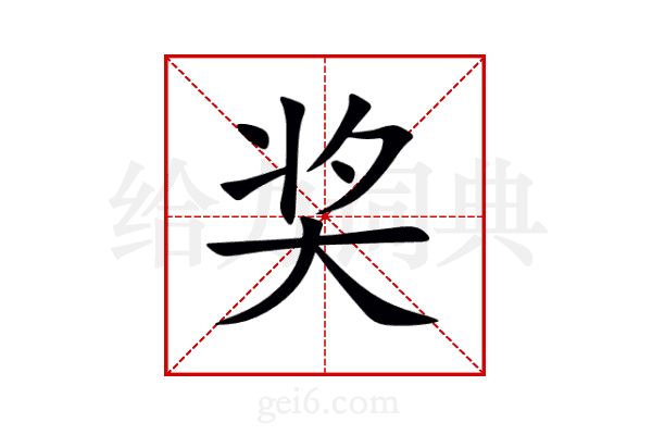 奖