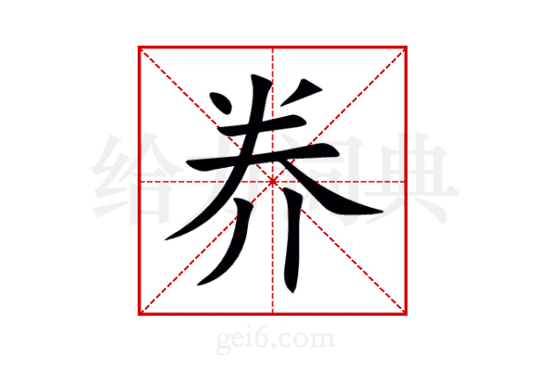 奍