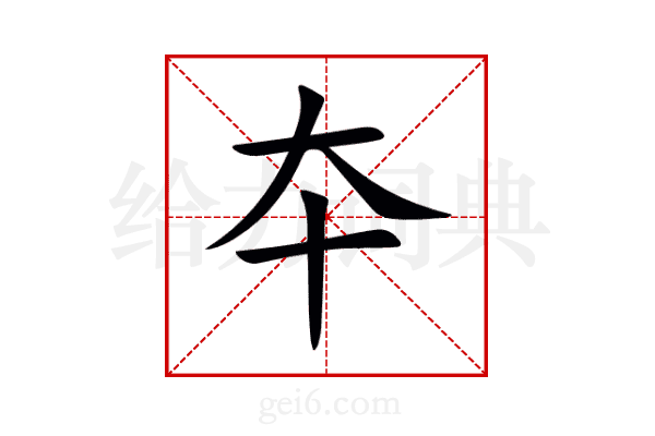 夲