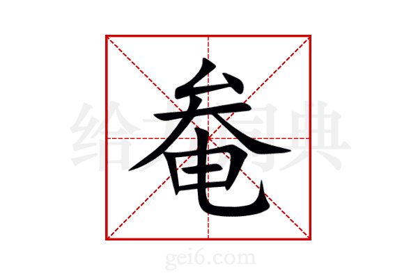 奙