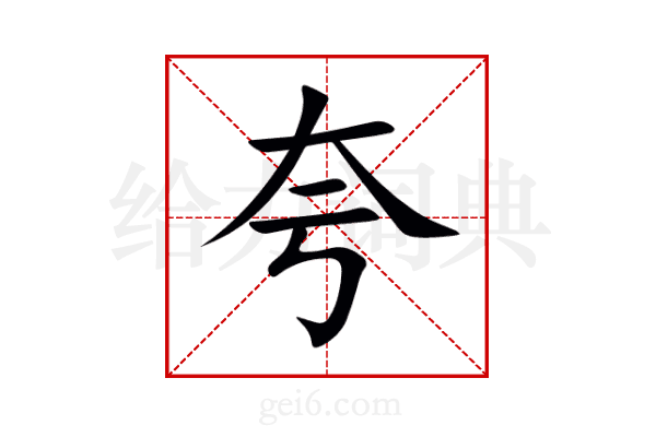夸