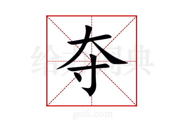夺