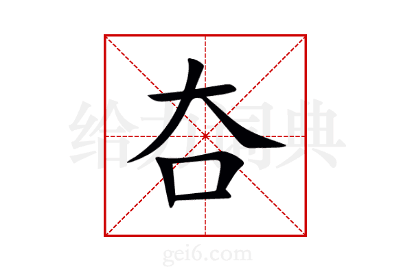 夻