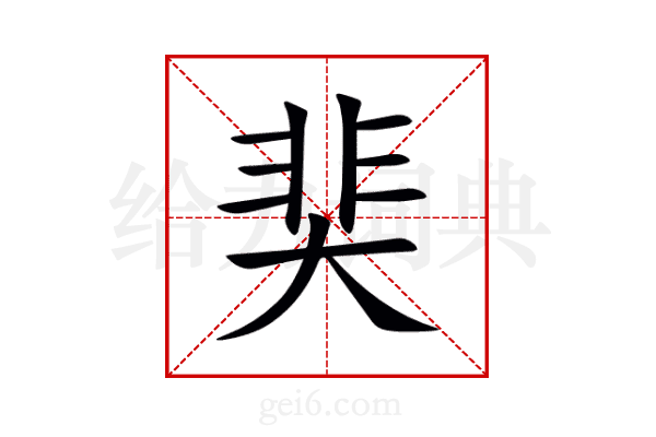 奜