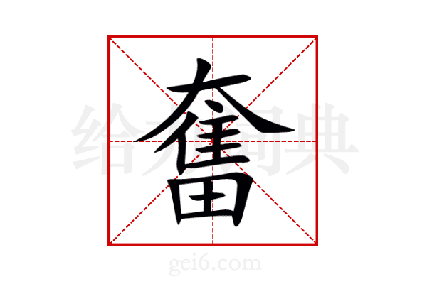 奮
