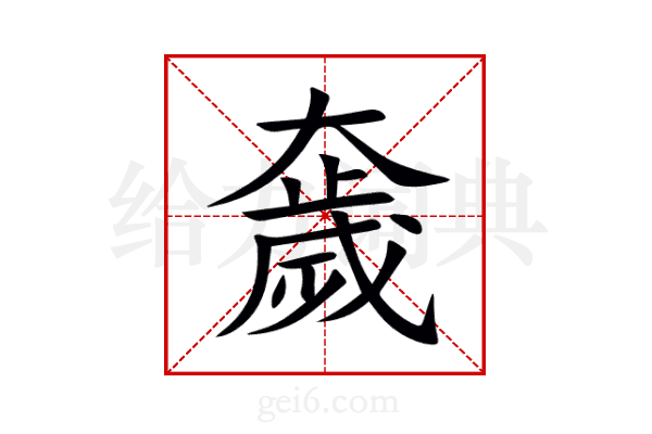 奯