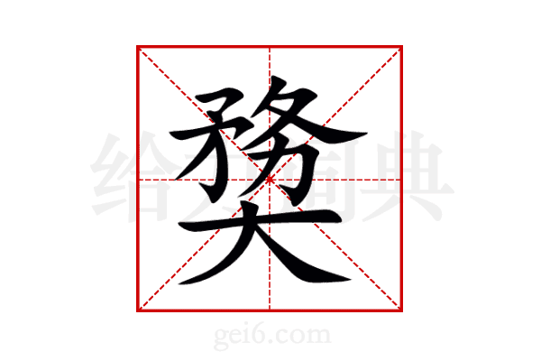 奦