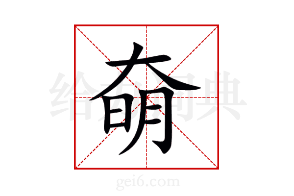 奛