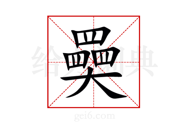 奰