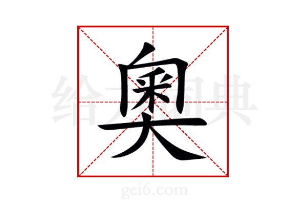 奧