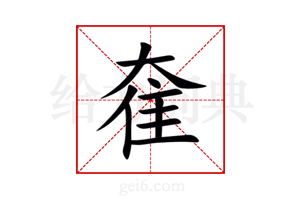 奞