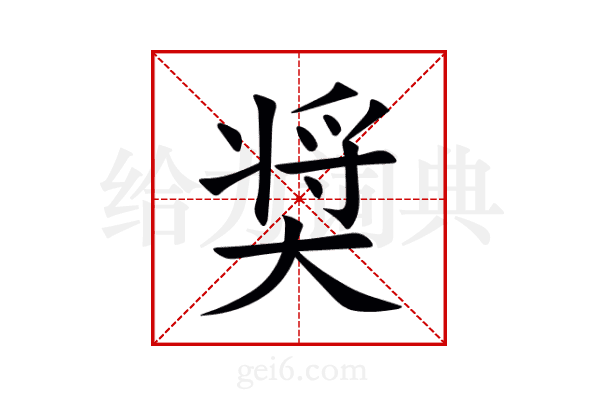 奨