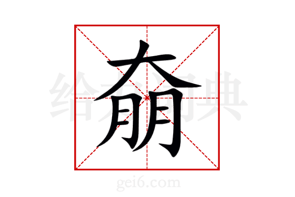 奟