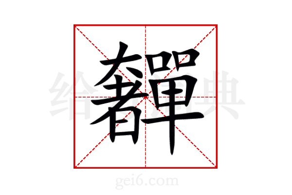 奲