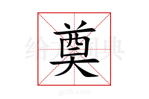 奠