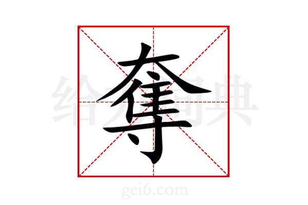 奪