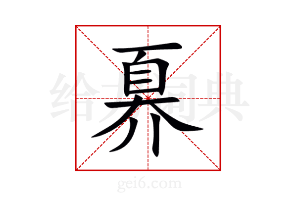 奡