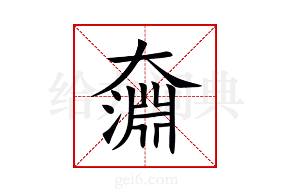 奫