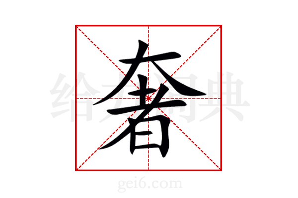 奢