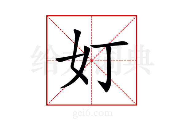 奵