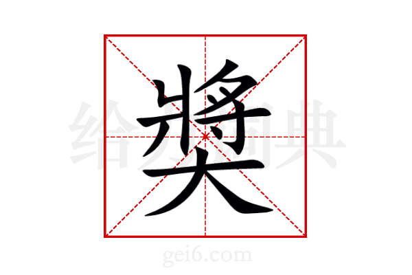 奬