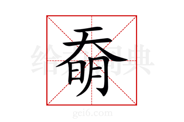 奣