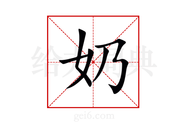 奶