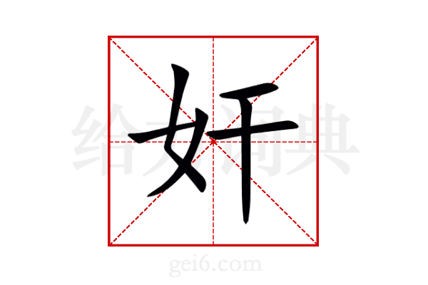 奸