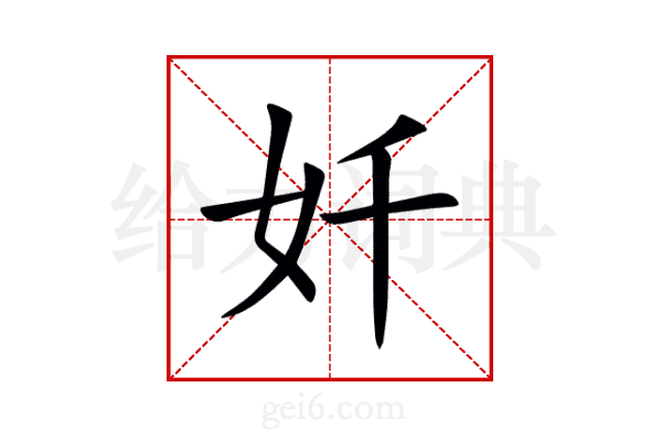 奷