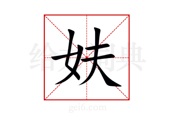 妋