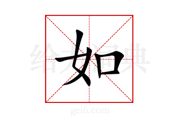 如