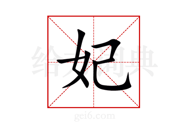 妃