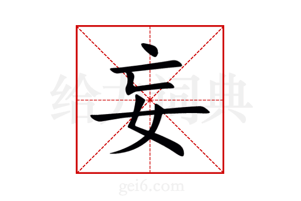 妄