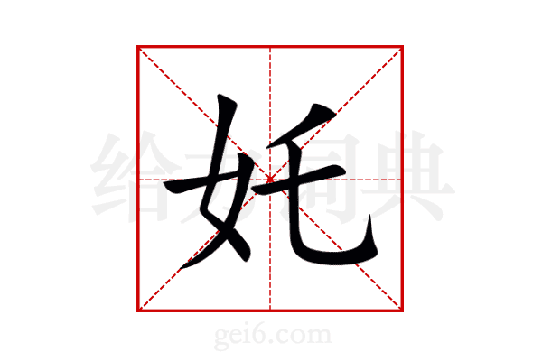 奼