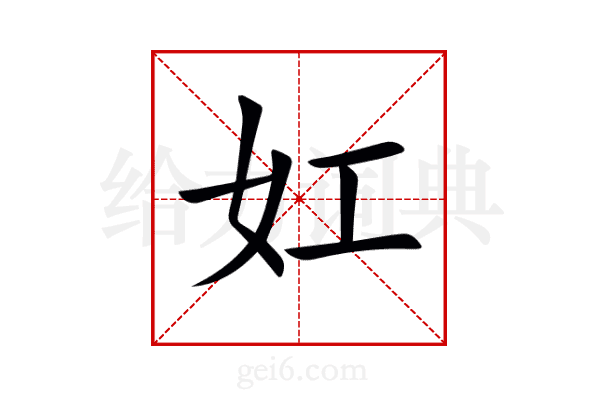 妅