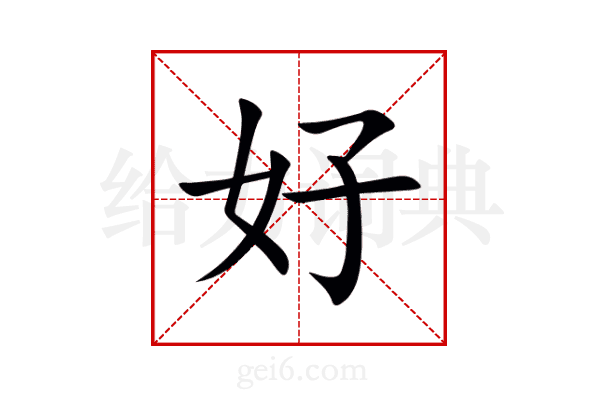 好