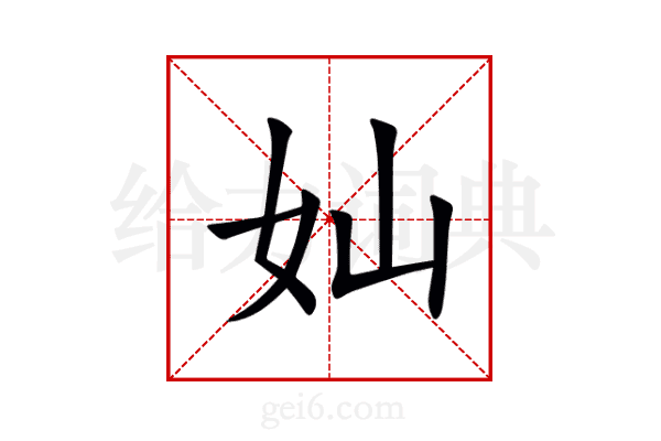 奾