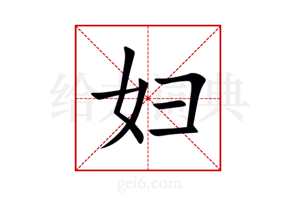 妇