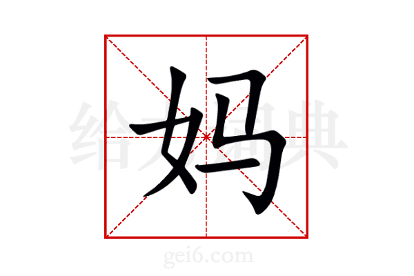妈