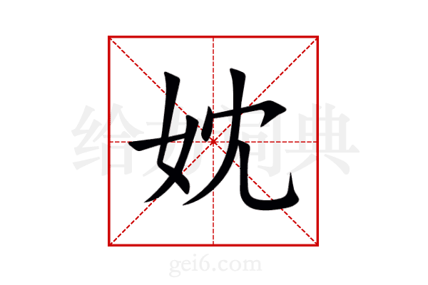 妉
