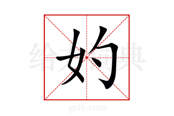 妁