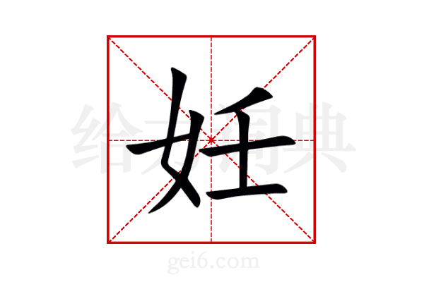 妊
