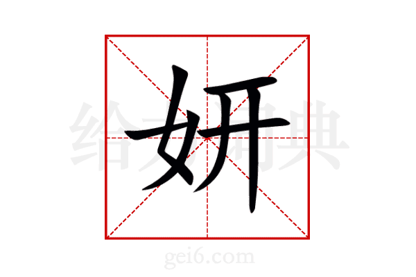 妍