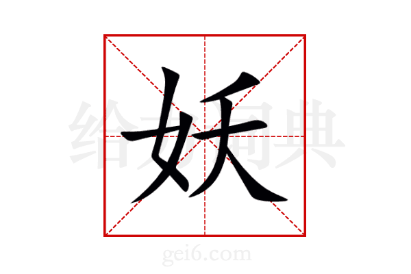 妖