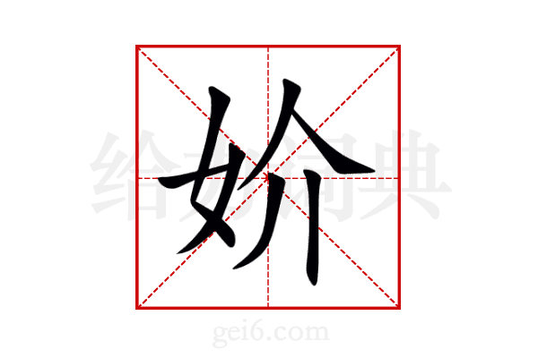 妎