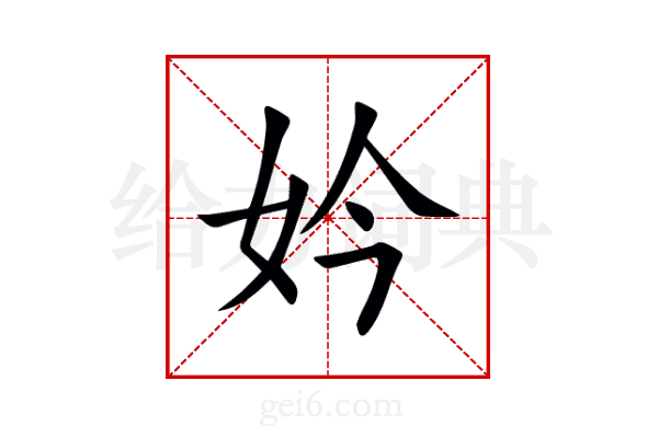 妗